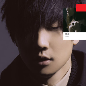 林俊杰《心墙》Flac/MP3格式音乐下载-无损音乐源