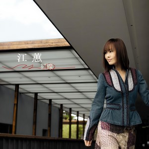 江蕙/阿杜《梦中的情话》Flac/MP3格式 无损音乐下载-无损音乐源