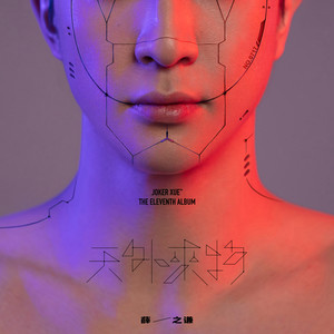 薛之谦/郭聪明《耗尽》Flac/MP3格式 无损音乐下载-无损音乐源