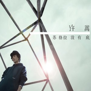 许嵩《想象之中》Flac/MP3格式 无损音乐下载-无损音乐源