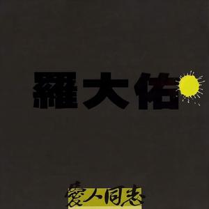 罗大佑《恋曲1990》Flac/MP3格式音乐下载-无损音乐源