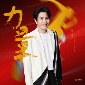 阿杜《力量》Flac/MP3格式 无损音乐下载-无损音乐源