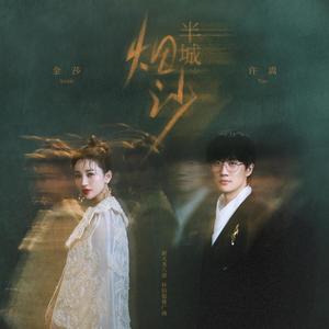 许嵩/金莎《半城烟沙》Flac/MP3格式 无损音乐下载-无损音乐源