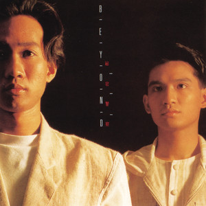 Beyond《再见理想》Flac/MP3格式音乐下载-无损音乐源