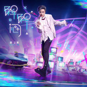 薛之谦《解解闷》Flac/MP3格式 无损音乐下载-无损音乐源