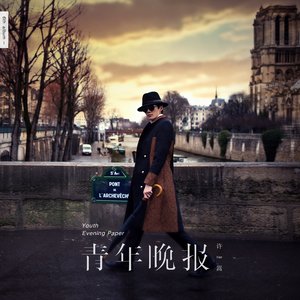 许嵩《燕归巢》Flac/MP3格式音乐下载-无损音乐源