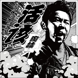 陶喆《活该》Flac/MP3格式 无损音乐下载-无损音乐源