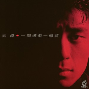 王杰《一场游戏一场梦II》Flac/MP3格式 无损音乐下载-无损音乐源