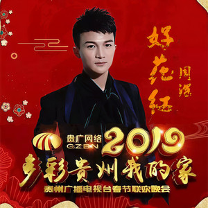 周深《好花红（2019贵州春晚）》Flac/MP3格式 无损音乐下载-无损音乐源
