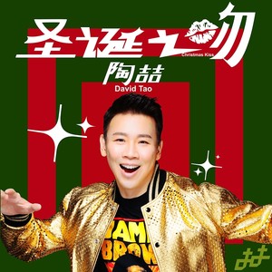 陶喆《圣诞之吻》Flac/MP3格式 无损音乐下载-无损音乐源