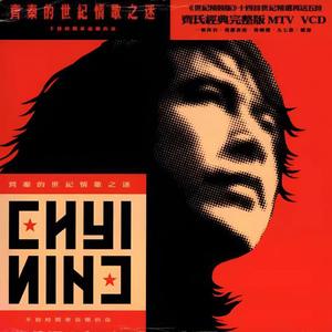 齐秦《一场游戏一场梦》Flac/MP3格式 无损音乐下载-无损音乐源