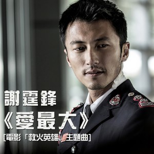 谢霆锋/欧豪《爱最大 (国语)》Flac/MP3格式 无损音乐下载-无损音乐源