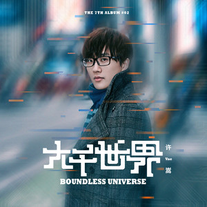 许嵩《大千世界》Flac/MP3格式音乐下载-无损音乐源