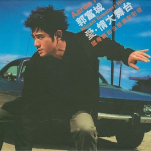 郭富城《人间天堂 （国语）》Flac/MP3格式 无损音乐下载-无损音乐源