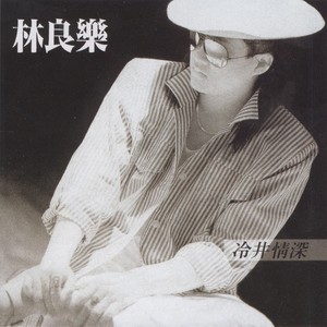 林良乐《温柔的慈悲》Flac/MP3格式 无损音乐下载-无损音乐源