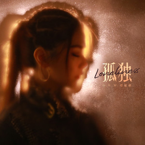 G.E.M. 邓紫棋《孤独》Flac/MP3格式音乐下载-无损音乐源