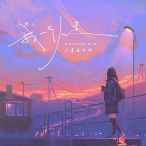 不是花火呀《我一个人走》Flac/MP3格式 无损音乐下载-无损音乐源
