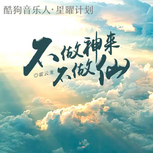 霍云龙《不做神来不做仙》Flac/MP3格式 无损音乐下载-无损音乐源