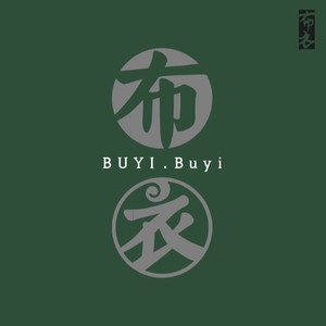 布衣乐队《不累》Flac/MP3格式 无损音乐下载-无损音乐源