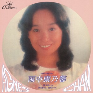 陈美龄《愿君真爱不相欺》Flac/MP3格式 无损音乐下载-无损音乐源
