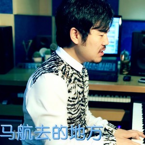 马健南《马航去的地方》Flac/MP3格式 无损音乐下载-无损音乐源