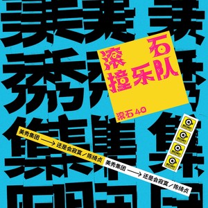美秀集团《还是会寂寞》Flac/MP3格式 无损音乐下载-无损音乐源
