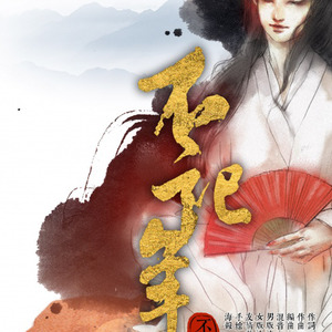 妖言君《不记年》Flac/MP3格式 无损音乐下载-无损音乐源