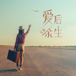 任然《爱后余生》Flac/MP3格式 无损音乐下载-无损音乐源