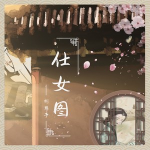 刘羽晨《仕女图》Flac/MP3格式 无损音乐下载-无损音乐源