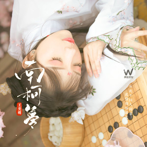 王奕萌《南柯梦》Flac/MP3格式 无损音乐下载-无损音乐源