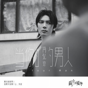简弘亦《当你的男人》Flac/MP3格式 无损音乐下载-无损音乐源