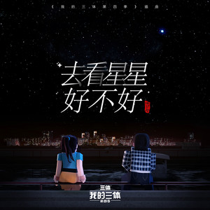 陈翌朦《去看星星好不好》Flac/MP3格式 无损音乐下载-无损音乐源