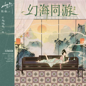 银临《幻海同游》Flac/MP3格式 无损音乐下载-无损音乐源