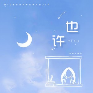 你的上好佳《也许》Flac/MP3格式 无损音乐下载-无损音乐源