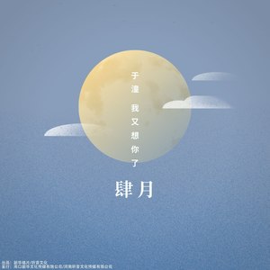 于潼《我又想你了》Flac/MP3格式 无损音乐下载-无损音乐源