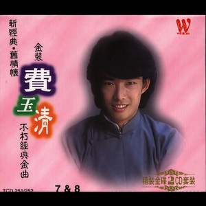 费玉清《云漪》Flac/MP3格式 无损音乐下载-无损音乐源