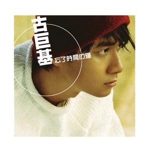 古巨基《忘了时间的钟》Flac/MP3格式 无损音乐下载-无损音乐源