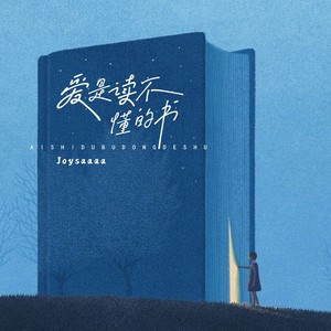 Joysaaaa《爱是读不懂的书》Flac/MP3格式 无损音乐下载-无损音乐源