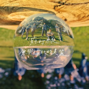 苏打绿《四季狂想》Flac/MP3格式 无损音乐下载-无损音乐源