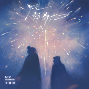 小尘埃《烟消散了》Flac/MP3格式 无损音乐下载-无损音乐源