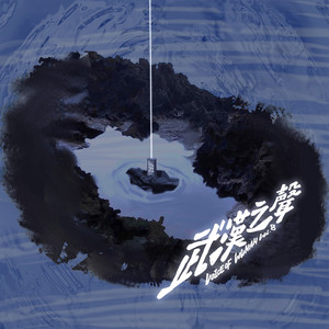 聲無哀樂《借酒》Flac/MP3格式 无损音乐下载-无损音乐源