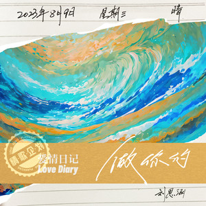 刘思涵《做你的》Flac/MP3格式 无损音乐下载-无损音乐源