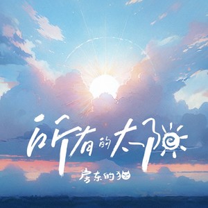 房东的猫《所有的太阳》Flac/MP3格式 无损音乐下载-无损音乐源