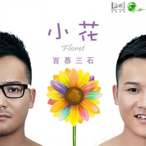 百慕三石《小花》Flac/MP3格式 无损音乐下载-无损音乐源
