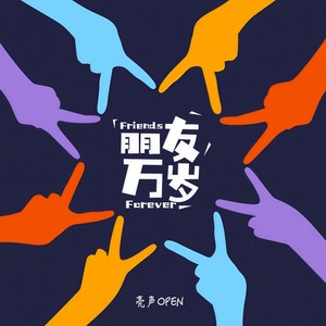 亮声open《朋友万岁》Flac/MP3格式 无损音乐下载-无损音乐源