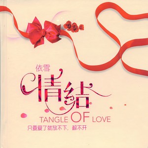 依雪《滴答》Flac/MP3格式 无损音乐下载-无损音乐源