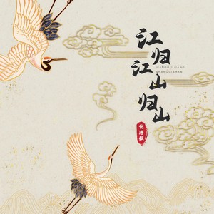 倪浩毅《江归江山归山》Flac/MP3格式 无损音乐下载-无损音乐源