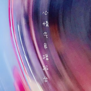 邹念慈《心情气象播报台》Flac/MP3格式 无损音乐下载-无损音乐源