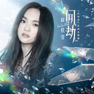 徐佳莹《问劫》Flac/MP3格式 无损音乐下载-无损音乐源