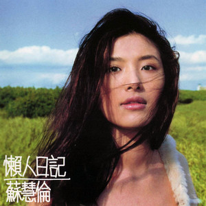 苏慧伦《舒服》Flac/MP3格式 无损音乐下载-无损音乐源